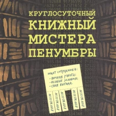 Круглосуточный книжный мистера Пенумбры. Слоун H/