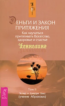 Деньги и Закон Притяжения. Том II