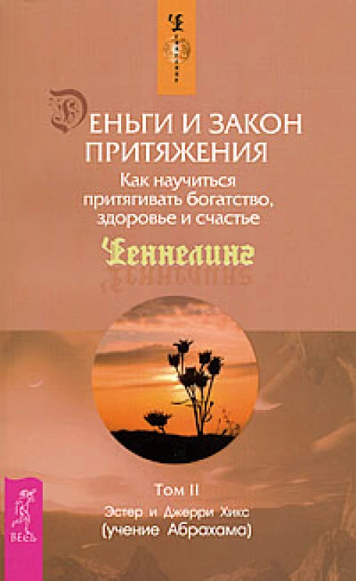 Деньги и Закон Притяжения. Том II