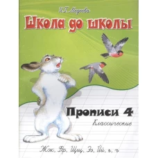 Классические прописи: В 4 ч.: Ч. 4: Жж, Фф, Щщ и др.