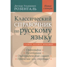 Классический справочник по русскому языку: Орфография. Пунктуация. Орфографический словарь. Прописная или строчная.  Новые словари. Розенталь Д. Э.