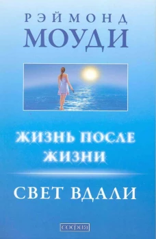 Жизнь после жизни. Свет вдали