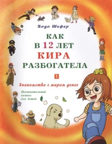 Как в 12 лет Кира разбогатела.Кн.1.Знакомство с миром денег