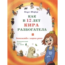 Как в 12 лет Кира разбогатела.Кн.1.Знакомство с миром денег