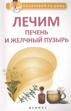 Лечим печень и желчный пузырь. Справочное пособие