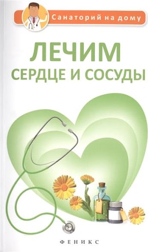 Лечим сердце и сосуды