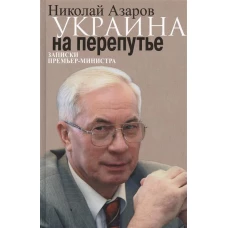 Украина на перепутье..Записки премьер-министра