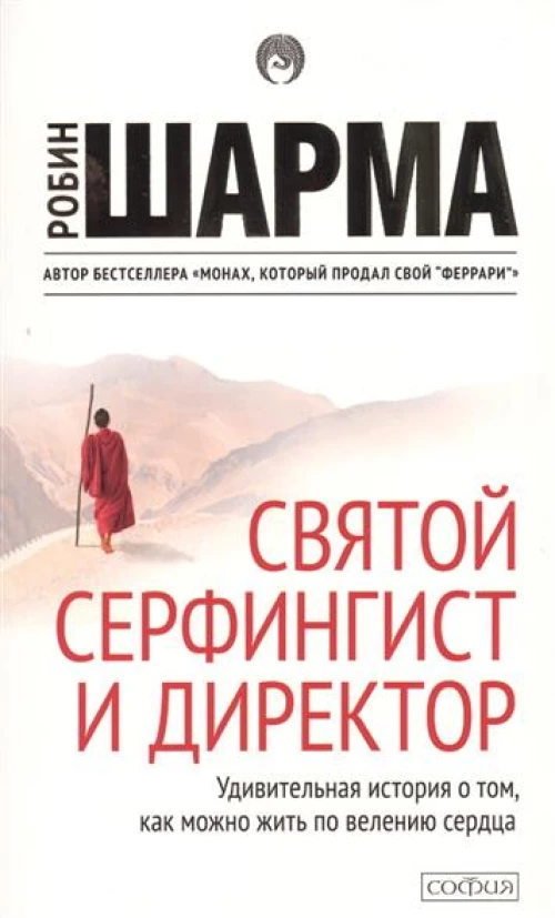 Святой,Серфингист и Директор