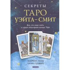 Секреты Таро Уэйта - Смит