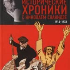 Исторические хроники с Николаем Сванидзе. В 2 книгах. Книга 1. 1913-1933