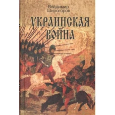 Украинская война. Вооруженная борьба за Восточную Европу в XVI-XVII вв. Книга 1. Схватка за Русь (До середины XVI в.)