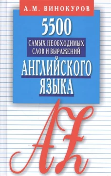 5500 самых необходимых слов и выражений англ.яз.Слов.справоч.