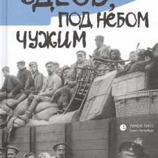  Здесь, под небом чужим 