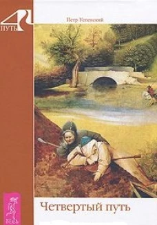 Четвертый путь