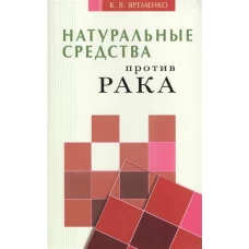 Натуральные средства против рака