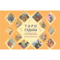 Таро судьбы. Уникальная система экспресс-гадания Райдера - Уэйта (брошюра) (2726)