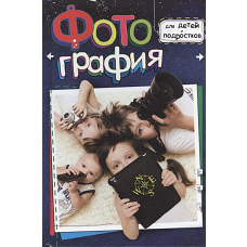 Фотография для детей и подростков