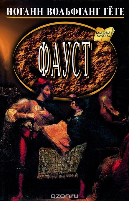 Фауст