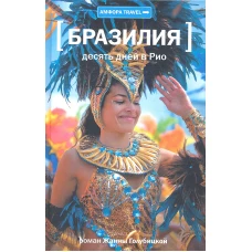 Бразилия. Десять дней в Рио