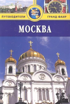 Москва. Путеводитель
