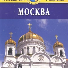 Москва. Путеводитель