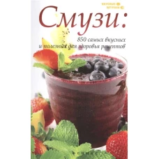 Смузи: 850 самых вкусных и полезных для здоровья