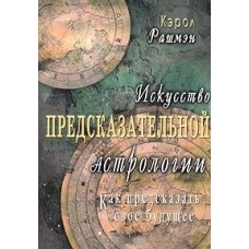 Искусство предсказательной астрологии.Как редсказа