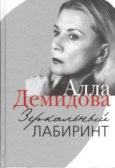 Зеркальный лабиринт