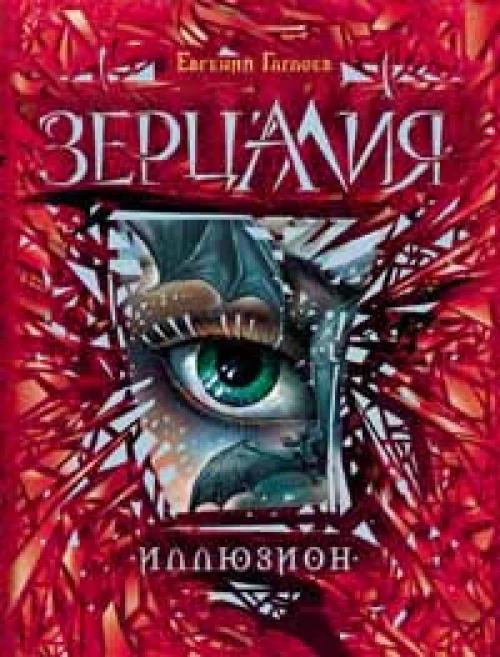 Зерцалия. 1. Иллюзион