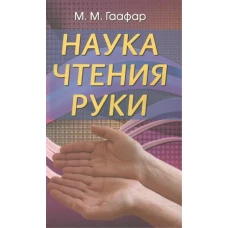 Наука чтения руки