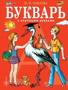 Букварь с крупными буквами
