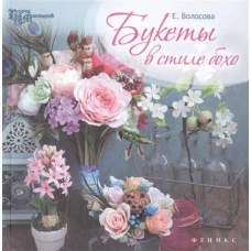 Букеты в стиле бохо