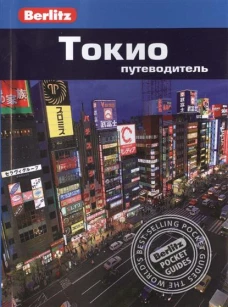 Токио.Путеводитель