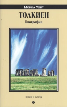 Толкиен.Биография с/о (12 )