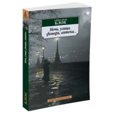 АзбукаКлассика-м Блок А.А. Ночь, улица, фонарь, аптека...(стихотворения), (Азбука, 2016), Обл, c.240