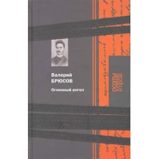 Огненный ангел