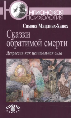 Сказки обратимой смерти: Депрессия как целит.сила