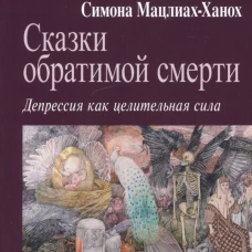 Сказки обратимой смерти: Депрессия как целит.сила