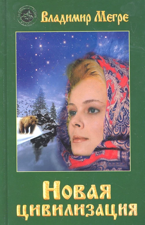 Новая цивилизация Кн.8 ч.1