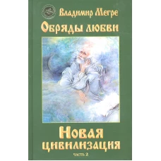 Новая цивилизация. Книга 8. Часть 2. Обряды любви