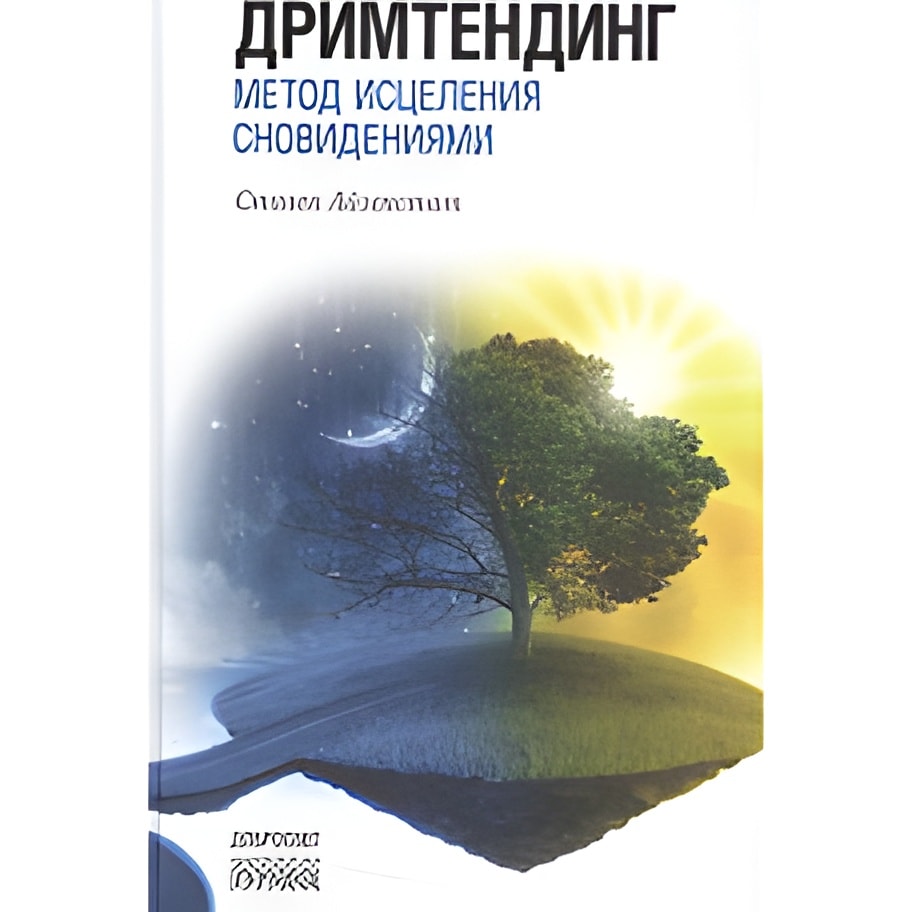 Городец.Дримтендинг.Метод исцеления сновидениями