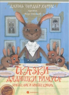 Сказки дядюшки Римуса. Братец Лис и Братец Кролик