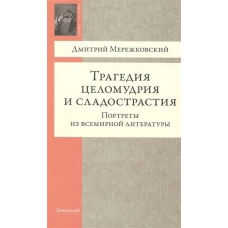 Трагедия целомудрия и сладострастия. Портреты из всемирной литературы