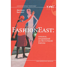  FashionEast: призрак, бродивший по Восточной Европе 