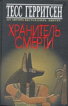 Хранитель смерти