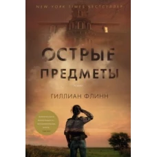 Острые предметы