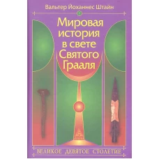 Мировая история в свете Святого Грааля. Великое девятое столетие