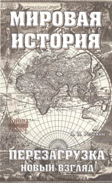 Мировая история. Перезагрузка. Новый взгляд