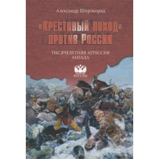 Крестовый поход против России.Тысячелетняя агрессия Запада (12+)