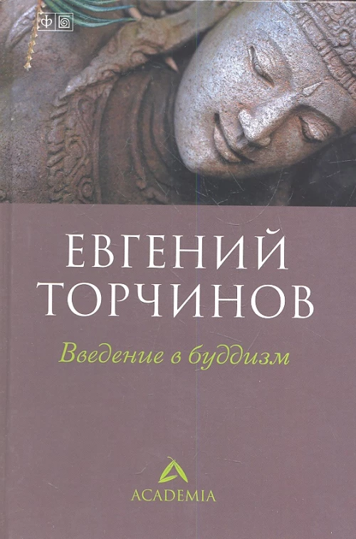 Введение в буддизм